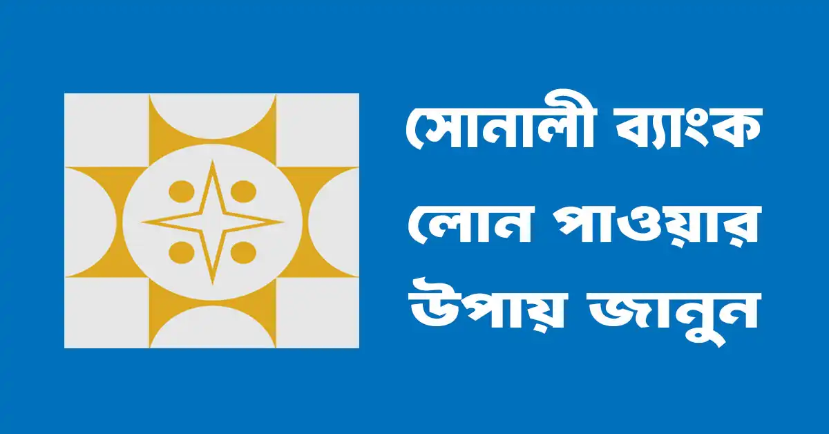 সোনালী ব্যাংক লোন